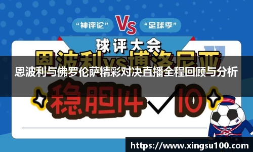 恩波利与佛罗伦萨精彩对决直播全程回顾与分析