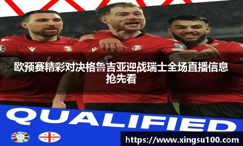 欧预赛精彩对决格鲁吉亚迎战瑞士全场直播信息抢先看