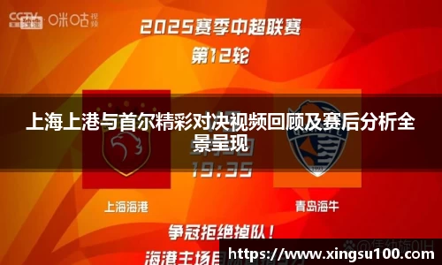 上海上港与首尔精彩对决视频回顾及赛后分析全景呈现