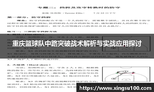 重庆篮球队中路突破战术解析与实战应用探讨